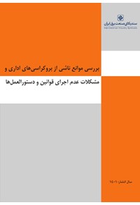 بررسی موانع ناشی از بروکراسی‌های اداری